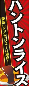 のぼり　のぼり旗　石川県 金沢 名物 美味しくてボリューム満点！ ハントンライス