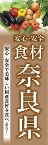 のぼり　のぼり旗　安心・安全 食材 奈良県 美味しい国産食材