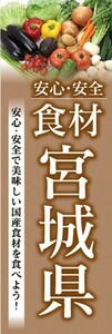 のぼり　のぼり旗　安心・安全 食材 宮城県 美味しい国産食材