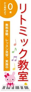 のぼり　のぼり旗　0歳からはじめよう　リトミック教室