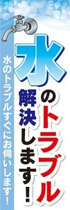 のぼり　水漏れ　水道　修理　水のトラブル解決します！　のぼり旗