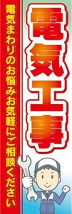 のぼり　電気　電気設備　電気工事　電気まわりのお悩みお気軽にご相談ください　のぼり旗