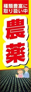 のぼり　肥料　農薬　種類豊富に取り扱い中　のぼり旗