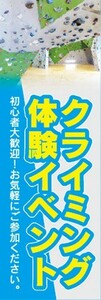 のぼり　のぼり旗　 クライミング 体験イベント開催 ボルダリング