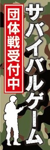 のぼり　のぼり旗　サバイバルゲーム 団体戦受付中 サバゲー