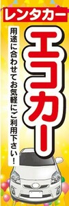 のぼり　レンタカー　カーシェアリング　エコカー　のぼり旗