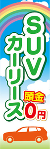 のぼり　SUV　カーリース　頭金0円　自動車　新車　のぼり旗