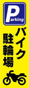 のぼり　のぼり旗　バイク駐輪場　オートバイ