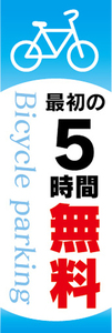 のぼり　のぼり旗　駐輪場　自転車　最初の5時間　無料