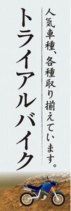 のぼり　バイク　二輪車　トライアルバイク　人気車種、各種取り揃えています。　のぼり旗