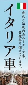 のぼり　自動車　カーショップ　カーディーラー　イタリア車　のぼり旗