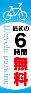 のぼり　のぼり旗　駐輪場　自転車　最初の6時間　無料