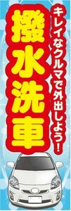 のぼり　ガソリンスタンド　撥水洗車　洗車　のぼり旗