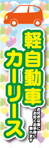 のぼり　軽自動車　カーリース　自動車　新車　のぼり旗