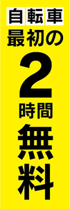 のぼり　のぼり旗　駐輪場　自転車　最初の2時間　無料