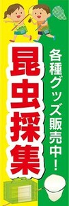 のぼり　のぼり旗　昆虫採集　各種グッズ販売中！