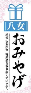 のぼり　のぼり旗　八女　お土産　おみやげ　催事　イベント