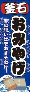 のぼり　のぼり旗　釜石　お土産　物産展　催事　イベント