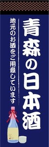 のぼり　日本酒　お酒　青森の日本酒　地元のお酒をご用意しています　のぼり旗