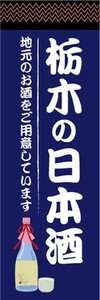 のぼり　日本酒　お酒　栃木の日本酒　地元のお酒をご用意しています　のぼり旗