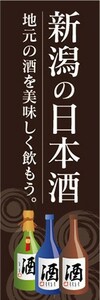 のぼり　日本酒　お酒　新潟の日本酒　地元の酒を美味しく飲もう　のぼり旗