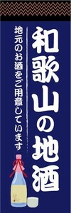 のぼり　日本酒　お酒　和歌山の地酒　地元のお酒をご用意しています　のぼり旗