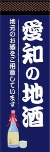 のぼり　日本酒　お酒　愛知の地酒　地元のお酒をご用意しています　のぼり旗