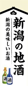 のぼり　日本酒　お酒　新潟の地酒　新潟の美味しいお酒　のぼり旗