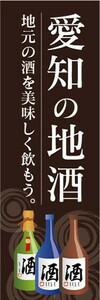 のぼり　日本酒　お酒　愛知の地酒　地元の酒を美味しく飲もう　のぼり旗