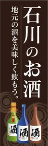 のぼり　日本酒　お酒　石川のお酒　地元の酒を美味しく飲もう　のぼり旗