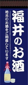 のぼり　日本酒　お酒　福井のお酒　地元のお酒をご用意しています　のぼり旗