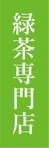 のぼり　お茶　緑茶　日本茶　緑茶専門店　のぼり旗