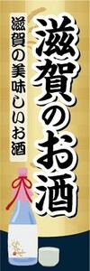 のぼり　日本酒　お酒　滋賀のお酒　滋賀の美味しいお酒　のぼり旗