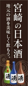 のぼり　日本酒　お酒　宮崎の日本酒　地元の酒を美味しく飲もう　のぼり旗