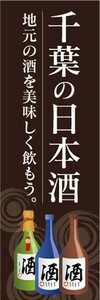 のぼり　日本酒　お酒　千葉の日本酒　地元の酒を美味しく飲もう　のぼり旗