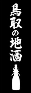 のぼり　日本酒　お酒　鳥取の地酒　のぼり旗