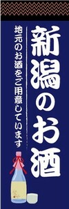 のぼり　日本酒　お酒　新潟のお酒　地元のお酒をご用意しています　のぼり旗