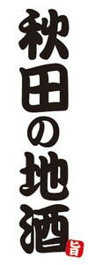 のぼり　日本酒　焼酎　お酒　秋田の地酒　のぼり旗