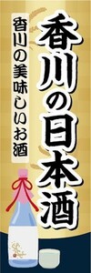 のぼり　日本酒　お酒　香川の日本酒　香川の美味しいお酒　のぼり旗