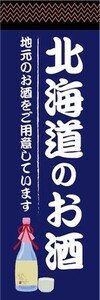 のぼり　日本酒　お酒　北海道のお酒　のぼり旗