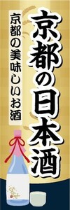 のぼり　日本酒　お酒　京都の日本酒　京都の美味しいお酒　のぼり旗