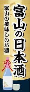 のぼり　日本酒　お酒　富山の日本酒　富山の美味しいお酒　のぼり旗