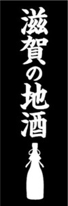 のぼり　日本酒　お酒　滋賀の地酒　のぼり旗