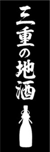 のぼり　日本酒　お酒　三重の地酒　のぼり旗