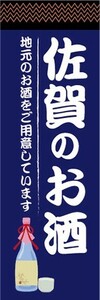 のぼり　日本酒　お酒　佐賀のお酒　地元のお酒をご用意しています　のぼり旗