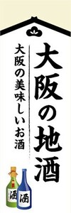 のぼり　日本酒　お酒　大阪の地酒　大阪の美味しいお酒　のぼり旗