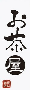 のぼり　お茶　厳選素材　日本茶　飲料　のぼり旗
