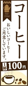 のぼり　カフェ　喫茶店　珈琲　コーヒー　1杯　100円　のぼり旗