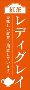 のぼり　カフェ　喫茶店　紅茶　レディグレイ　美味しい紅茶をご用意しています。　のぼり旗