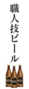 のぼり　ビール　クラフトビール　職人技ビール　のぼり旗